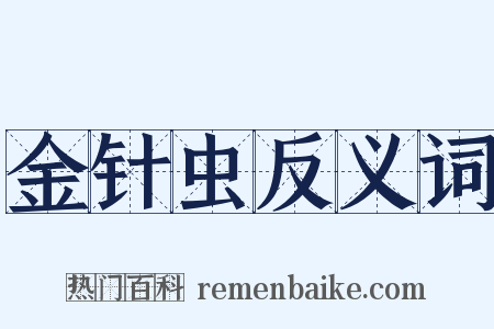 金针虫反义词是什么意思的图片